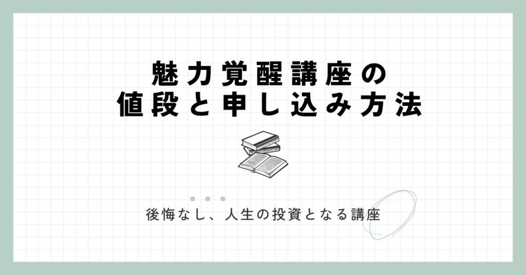 魅力覚醒講座の値段と申し込み方法をお伝え。受講して一切後悔なし