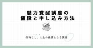 魅力覚醒講座値段申し込み後悔なし