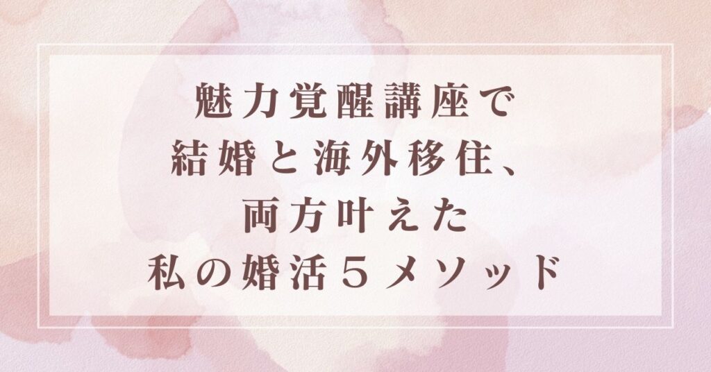 魅力覚醒講座口コミ婚活